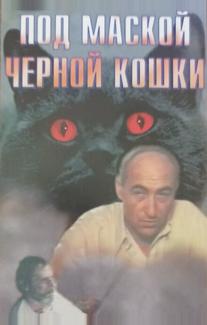 Под маской «Черной кошки»