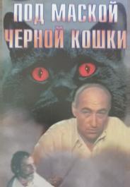 Под маской «Черной кошки»