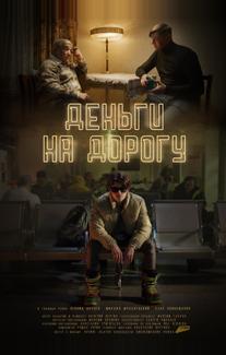 Деньги на дорогу