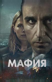 Мафия
