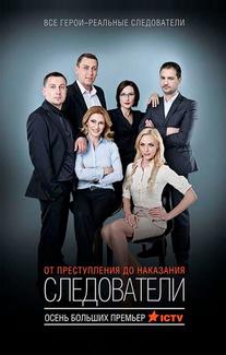 Следователи