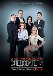 Следователи