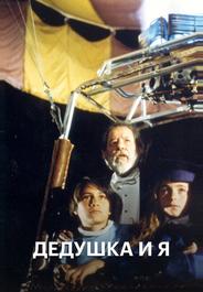 Дедушка и я
