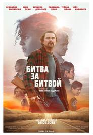 Битва за битвой (2025)