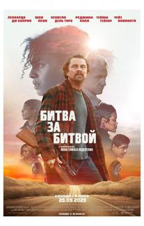 Битва за битвой (2025)