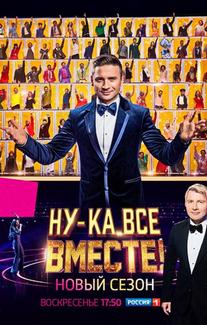 Ну-ка, все вместе!