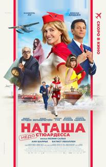 Наташа: НедоСтюардесса