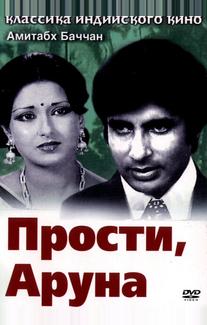 Прости, Аруна