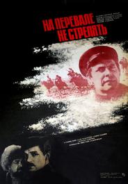 На перевале не стрелять!