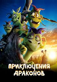 Приключение дракона