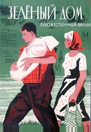 Зеленый дом
