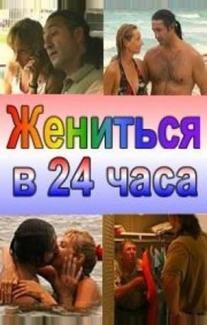 Жениться в 24 часа