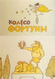 Колесо фортуны