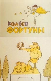 Колесо фортуны