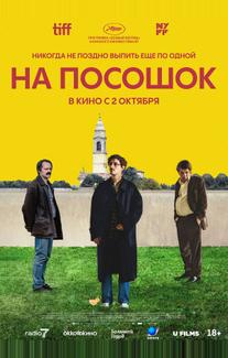 На посошок (2025)