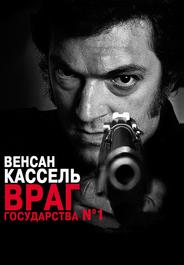 Враг государства №1