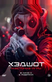 Хэдшот: Жестокие игры