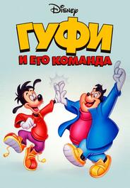 Гуфи и его команда
