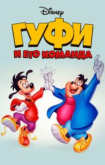 Гуфи и его команда