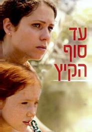 До конца лета (2011)