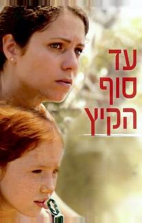 До конца лета (2011)