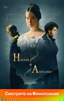 Натали и Александр