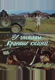 У заставы «Красные камни»