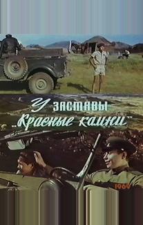 У заставы «Красные камни»