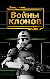 Звёздные войны: Войны Клонов