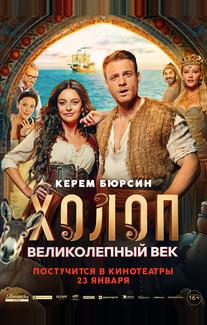 Холоп. Великолепный век