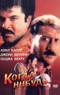 Когда-нибудь...