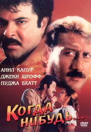 Когда-нибудь...