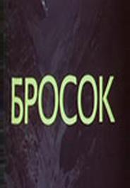 Бросок