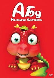 Абу. Маленький динозаврик