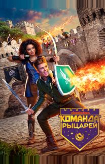 Команда рыцарей