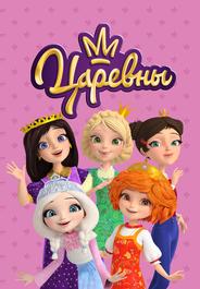 Царевны