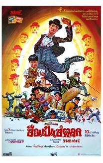 Веселые времена