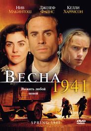 Весна 1941