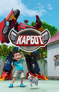 Карбот