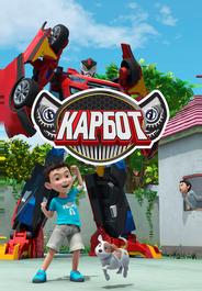 Карбот