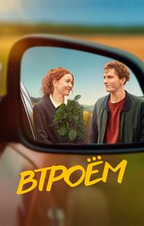 Втроём