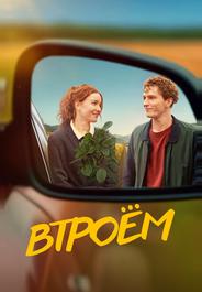 Втроём