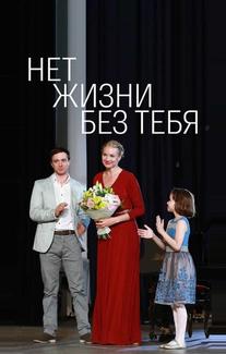 Нет жизни без тебя