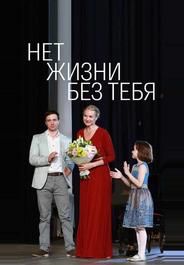 Нет жизни без тебя