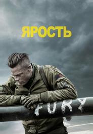 Ярость