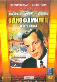 Однофамилец