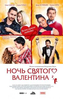 Ночь святого Валентина