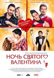 Ночь святого Валентина