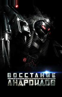 Восстание андроидов