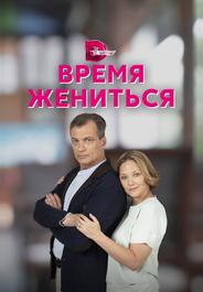 Время жениться